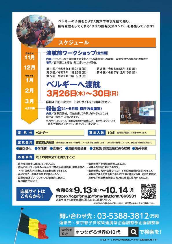 「ワールドキャンパス in ベルギー＃つながる世界の10代」参加者募集チラシ (2)